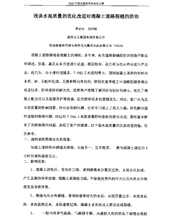 浅谈水泥质量的优化改进对混凝土道路裂缝的防治