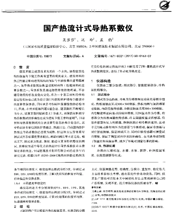 国产热流计式导热系数仪