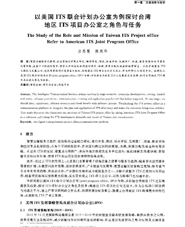以美国ITS联合计划办公室为例探讨台湾地区ITS项目办公室之角色与任务