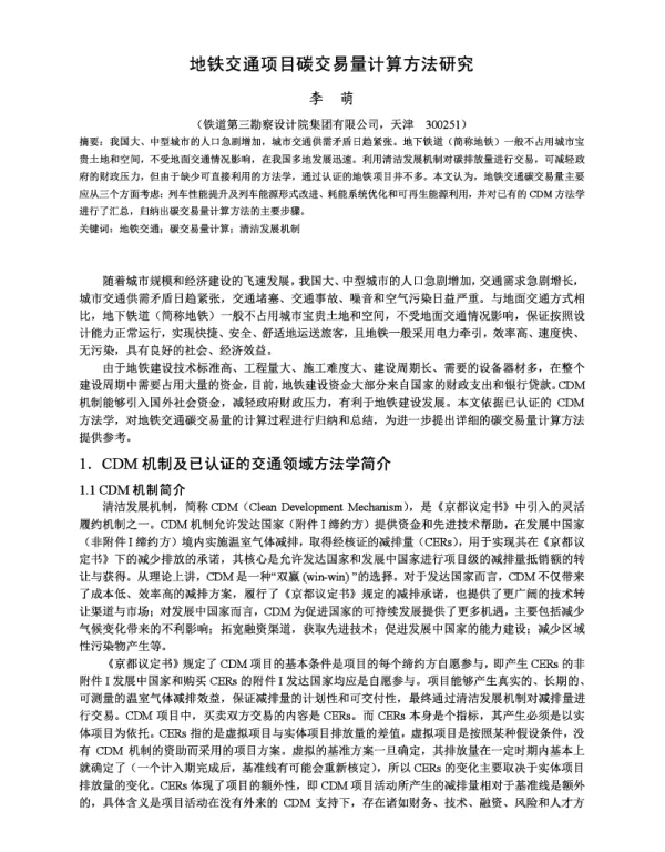 地铁交通项目碳交易量计算方法研究