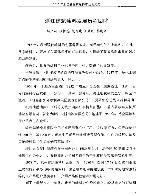 浙江建筑涂料发展历程回眸