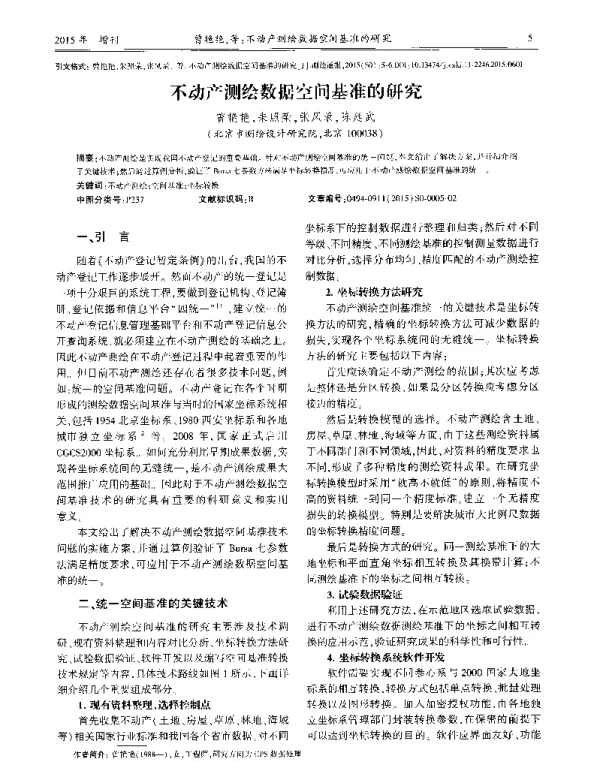 不动产测绘数据空间基准的研究