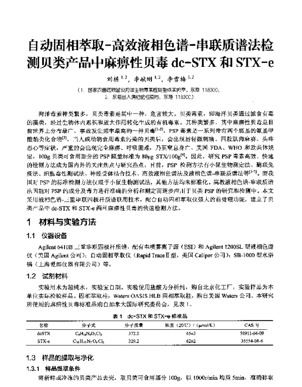 自动固相萃取-高效液相色谱-串联质谱法检测贝类产品中麻痹性贝毒dc-STX和STX-e