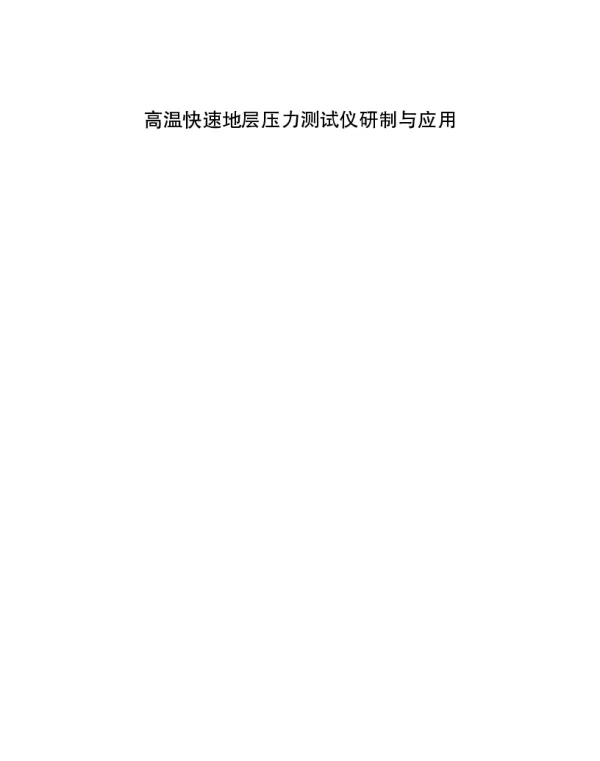 高温快速地层压力测试仪研制与应用