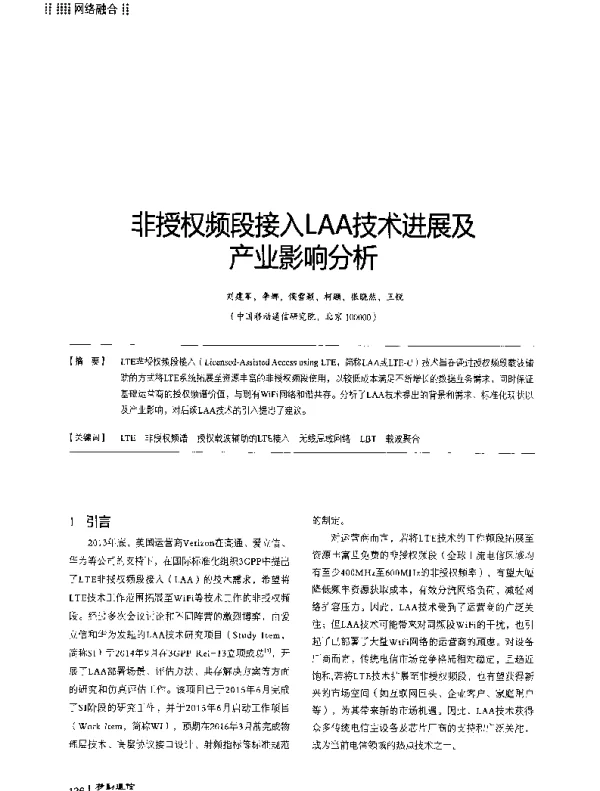 非授权频段接入LAA技术进展及产业影响分析