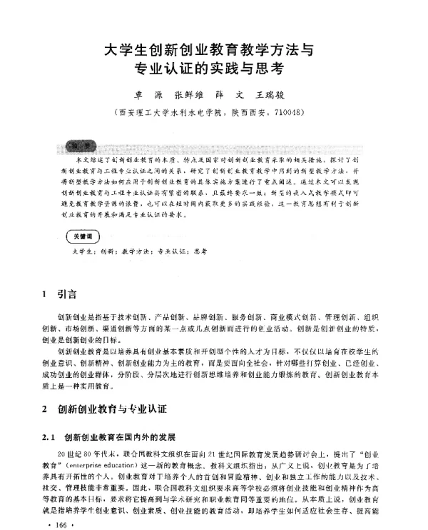 大学生创新创业教育教学方法与专业认证的实践与思考