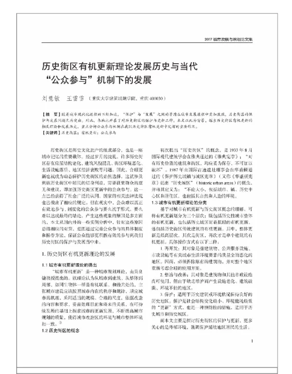 历史街区有机更新理论发展历史与当代“公众参与”机制下的发展