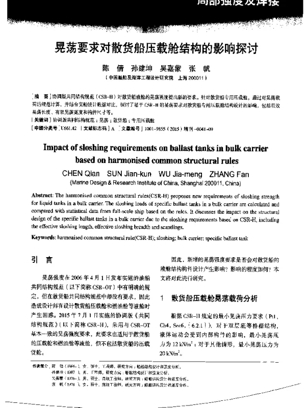晃荡要求对散货船压载舱结构的影响探讨