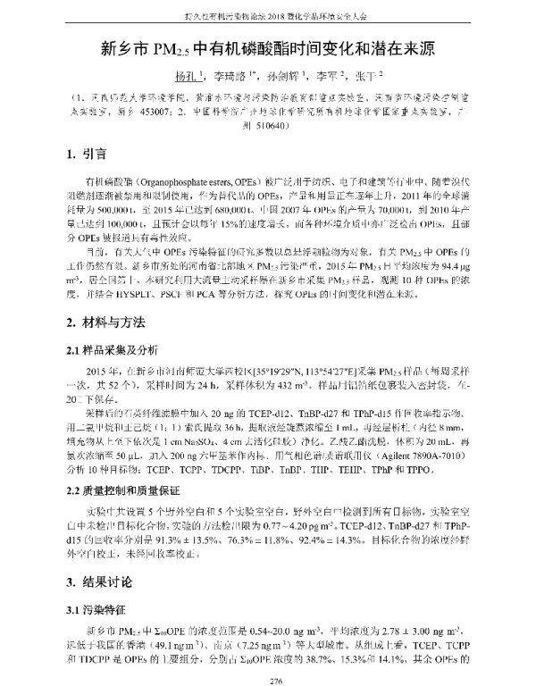 新乡市PM2.5中有机磷酸酯时间变化和潜在来源