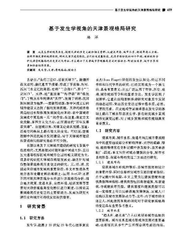 基于发生学视角的天津景观格局研究
