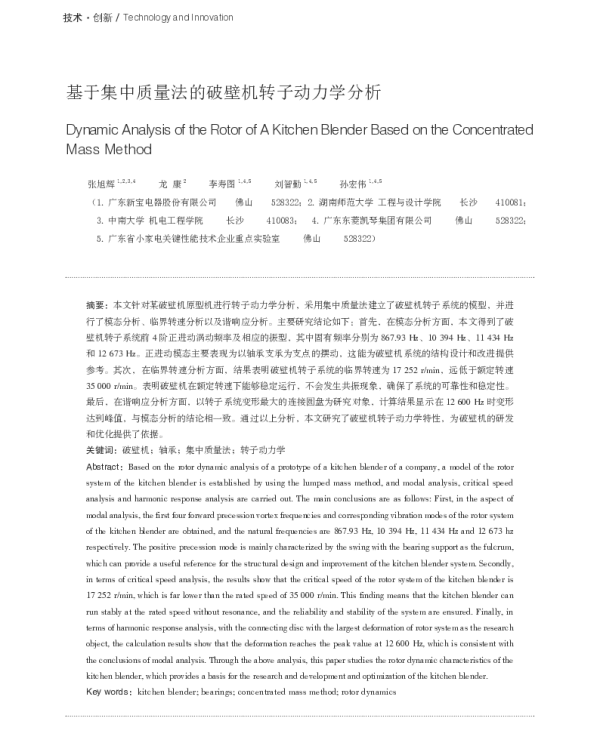 基于集中质量法的破壁机转子动力学分析