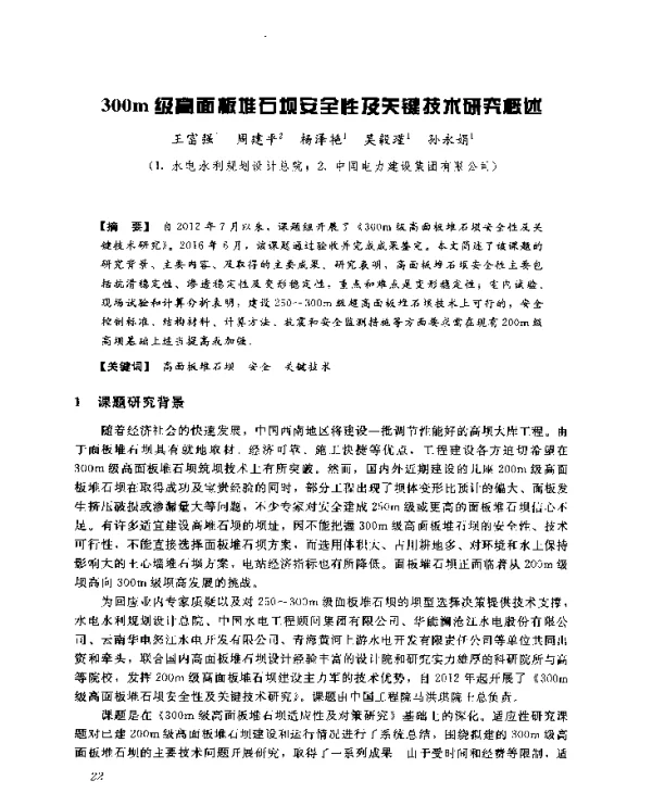 300m级高面板堆石坝安全性及关键技术研究概述