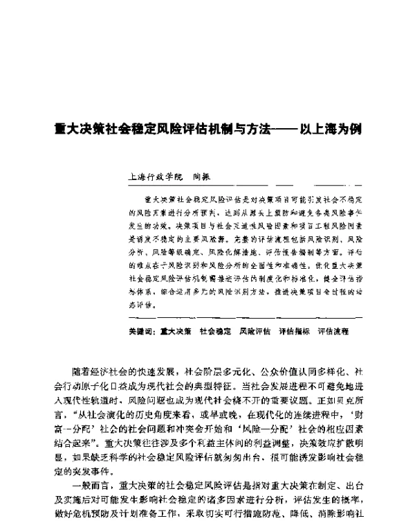 重大决策社会稳定风险评估机制与方法—以上海为例