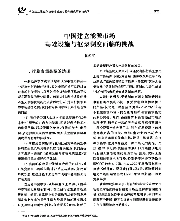 中国建立能源市场基础设施与框架制度面临的挑战