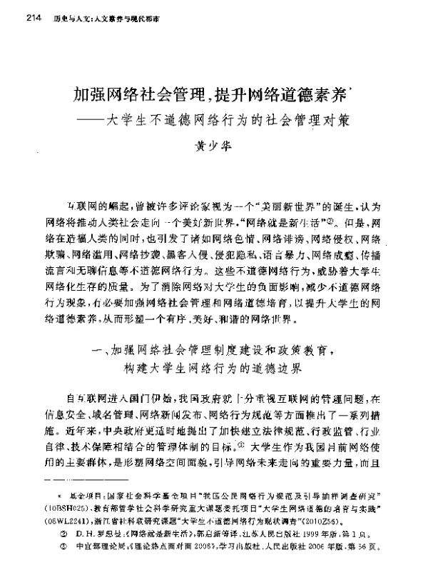加强网络社会管理提升网络道德素养--大学生不道德网络行为的社会管理对策