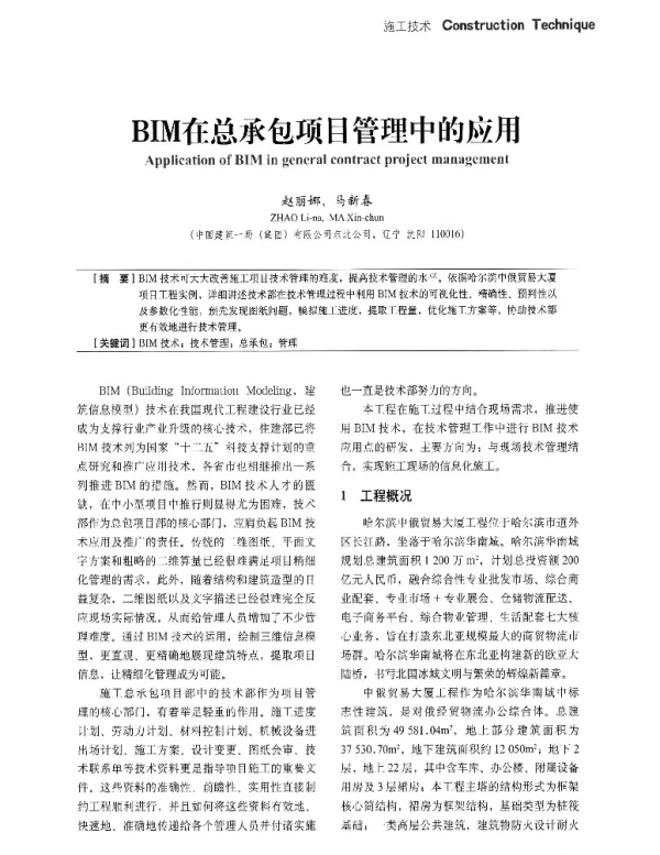 BIM在总承包项目管理中的应用