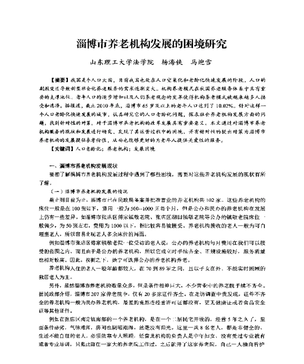 淄博市养老机构发展的困境研究