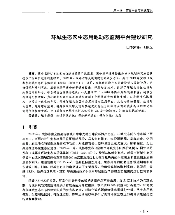 环城生态区生态用地动态监测平台建设研究