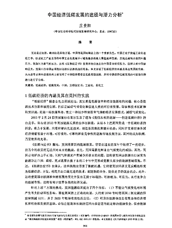 中国经济低碳发展的途径与潜力分析