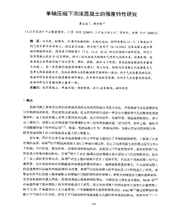 单轴压缩下泡沫混凝土的强度特性研究