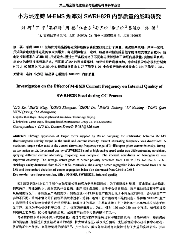 小方坯连铸M-EMS频率对SWRH82B内部质量的影响研究