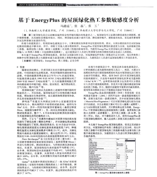 基于EnergyPlus的屋顶绿化热工参数敏感度分析