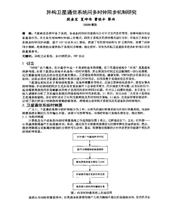 异构卫星通信系统间多时钟同步机制研究