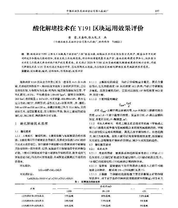 酸化解堵技术在Y191区块运用效果评价
