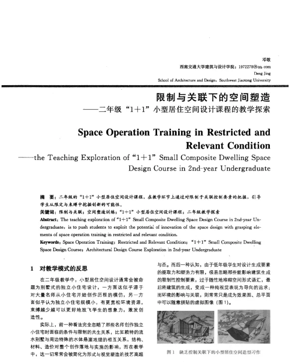 限制与关联下的空间塑造--二年级1+1小型居住空间设计课程的教学探索