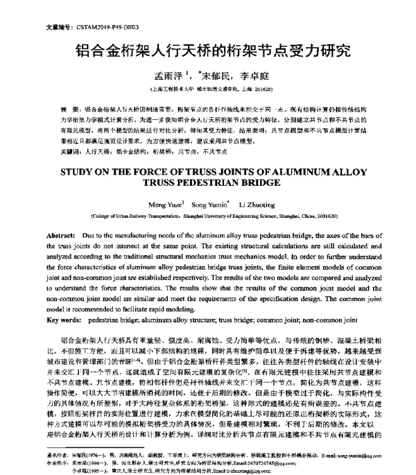 铝合金桁架人行天桥的桁架节点受力研究