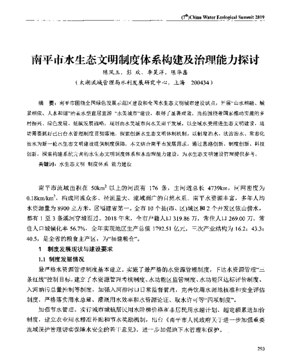 南平市水生态文明制度体系构建及治理能力探讨