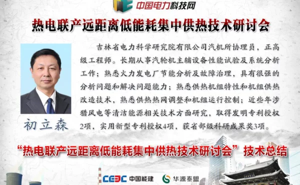 热电联产远距离低能耗集中供热技术研讨会议体会