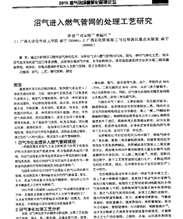 沼气进入燃气管网的处理工艺研究
