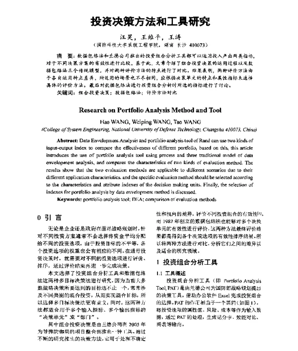 投资决策方法和工具研究