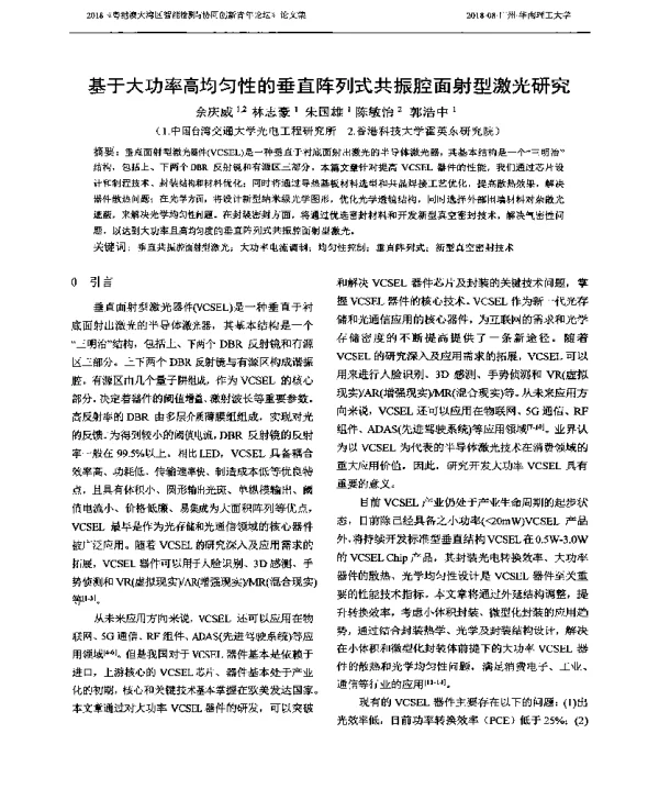 基于大功率高均匀性的垂直阵列式共振腔面射型激光研究