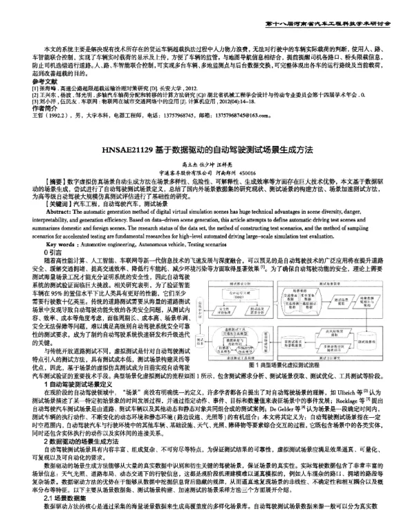 基于数据驱动的自动驾驶测试场景生成方法