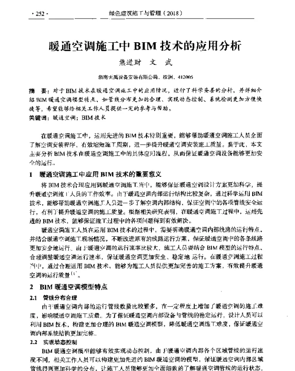 暖通空调施工中BIM技术的应用分析