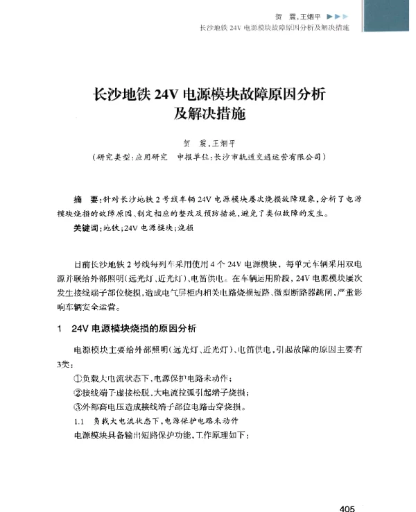 长沙地铁24V电源模块故障原因分析及解决措施