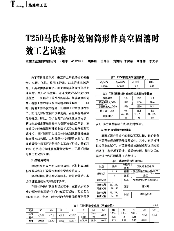 T250马氏体时效钢筒形件真空固溶时效工艺试验