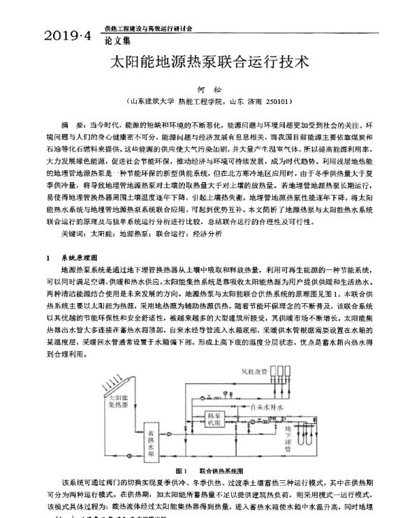 太阳能地源热泵联合运行技术