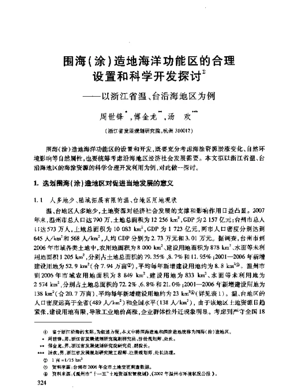 围海(涂)造地海洋功能区的合理设置和科学开发探讨--以浙江省温、台沿海地区为例