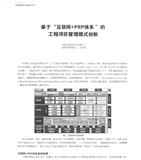 基于互联网+PRP体系的工程项目管理模式创新