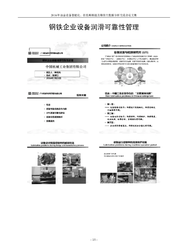 钢铁企业设备润滑可靠性管理