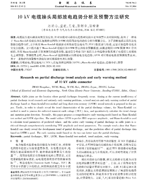10 kV电缆接头局部放电趋势分析及预警方法研究