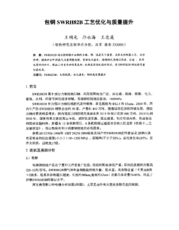 包钢SWRH82B工艺优化与质量提升