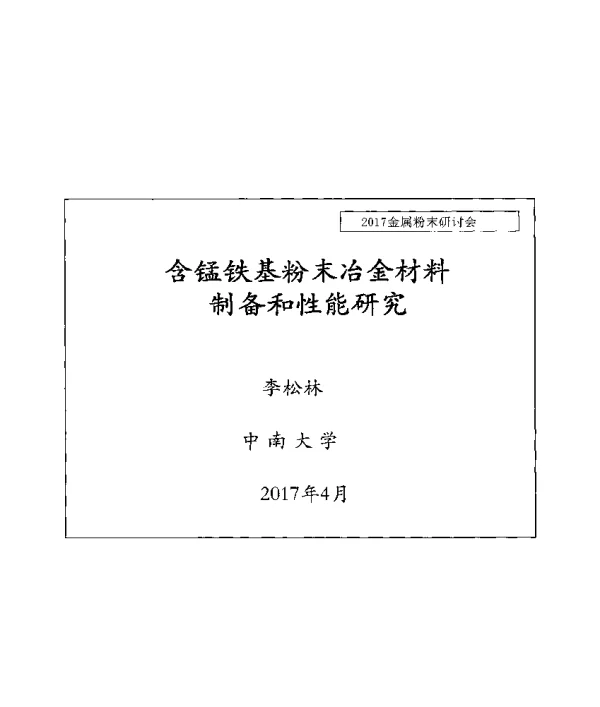 含锰铁基粉末冶金材料制备和性能研究