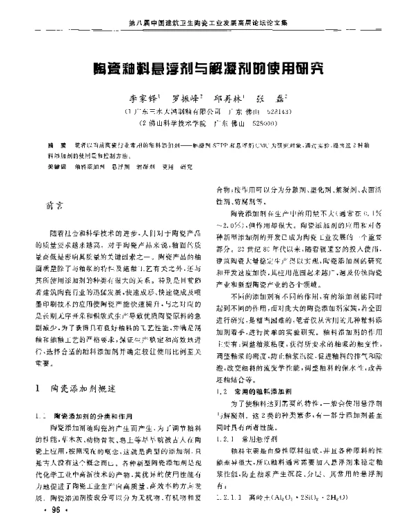 陶瓷釉料悬浮剂与解凝剂的使用研究