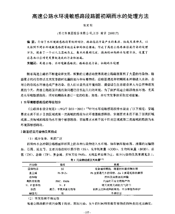 高速公路水环境敏感路段路面初期雨水的处理方法