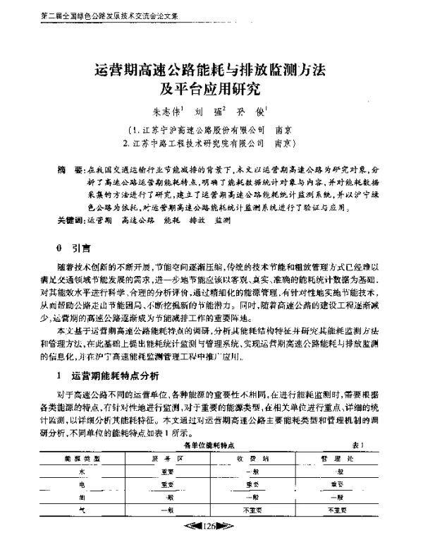 运营期高速公路能耗与排放监测方法及平台应用研究