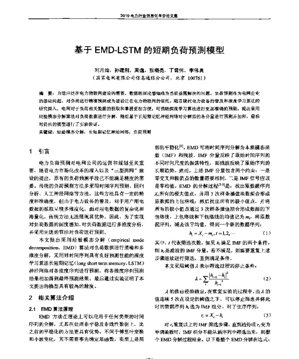 基于EMD-LSTM的短期负荷预测模型